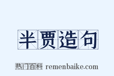 半贾造句是什么意思的图片